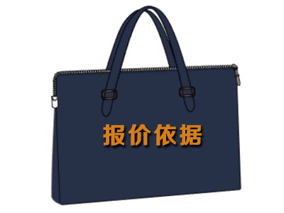定做商務公文包報價的依據